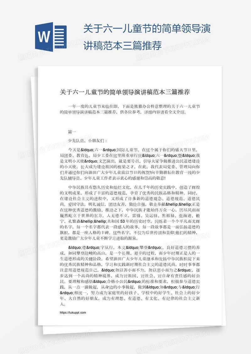 关于六一儿童节的简单领导演讲稿范本三篇推荐