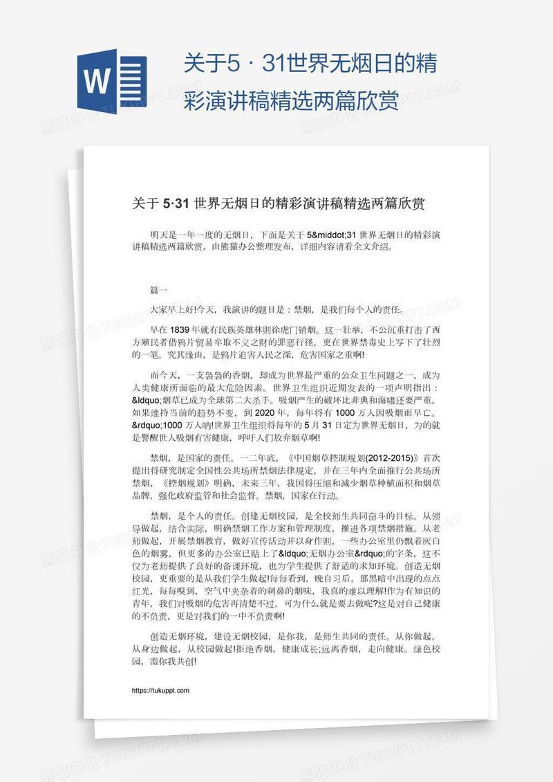 关于5·31世界无烟日的精彩演讲稿精选两篇欣赏