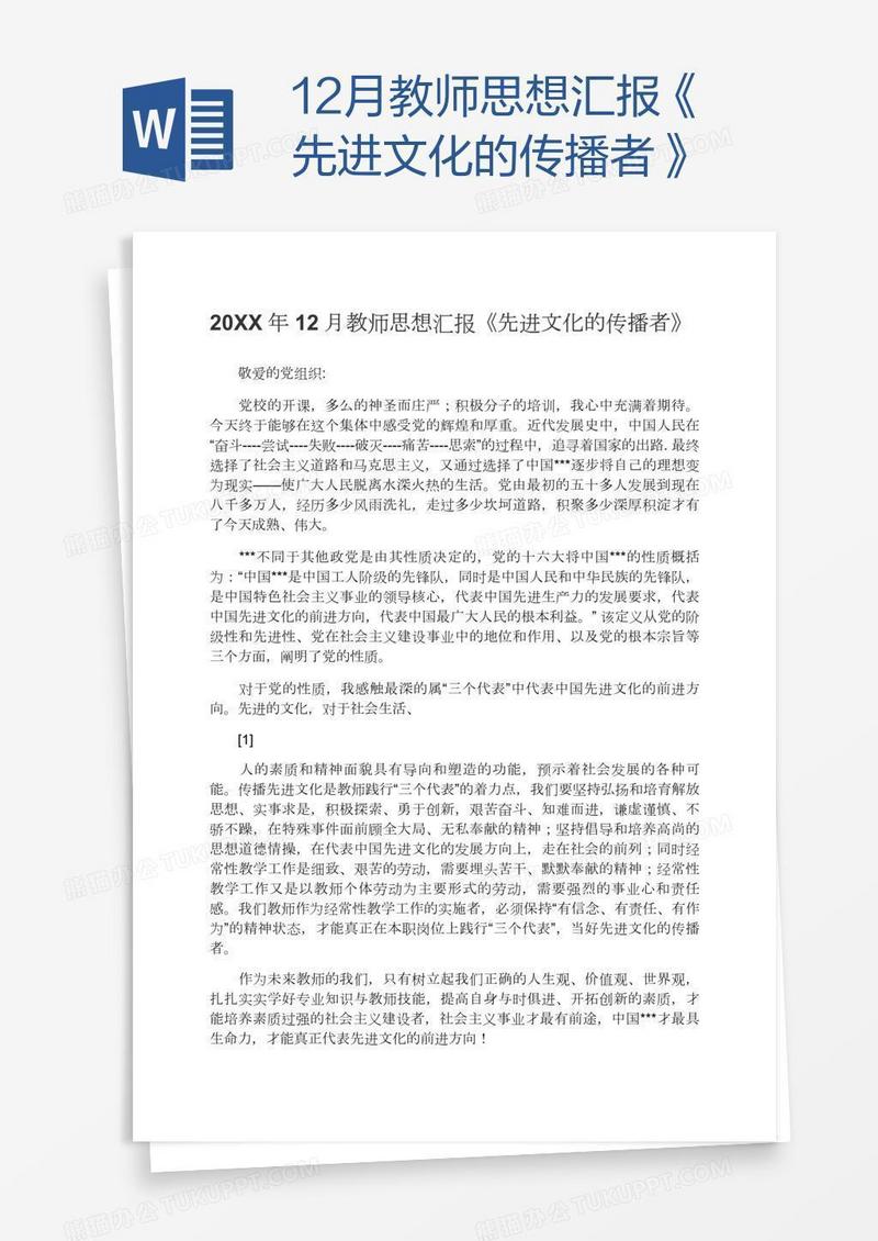 12月教师思想汇报《先进文化的传播者》