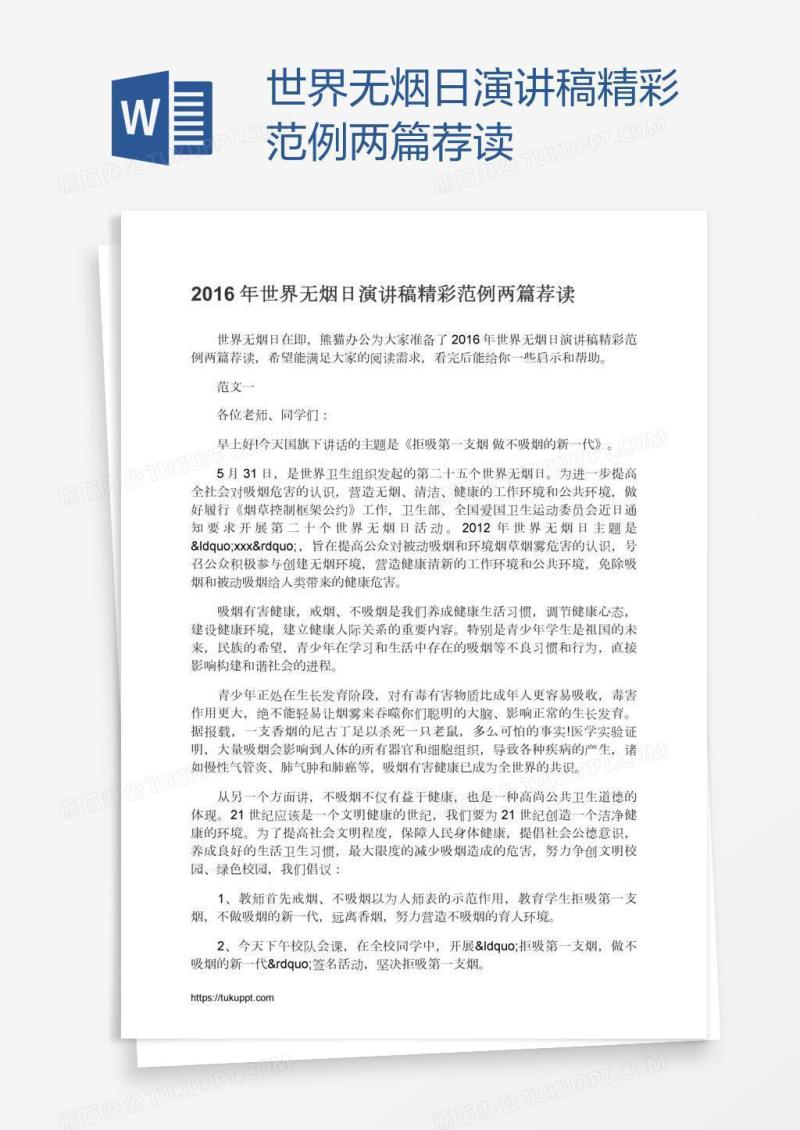 世界无烟日演讲稿精彩范例两篇荐读
