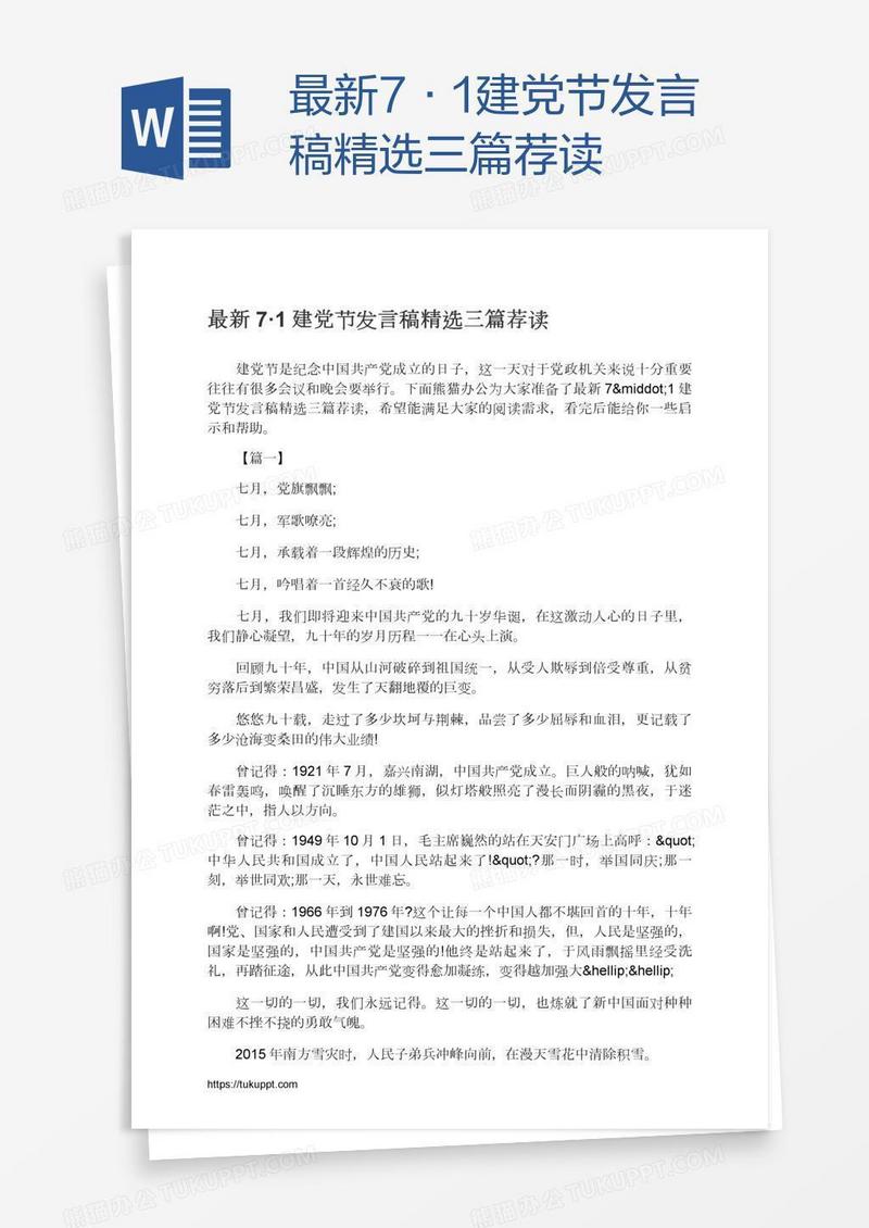 最新7·1建党节发言稿精选三篇荐读