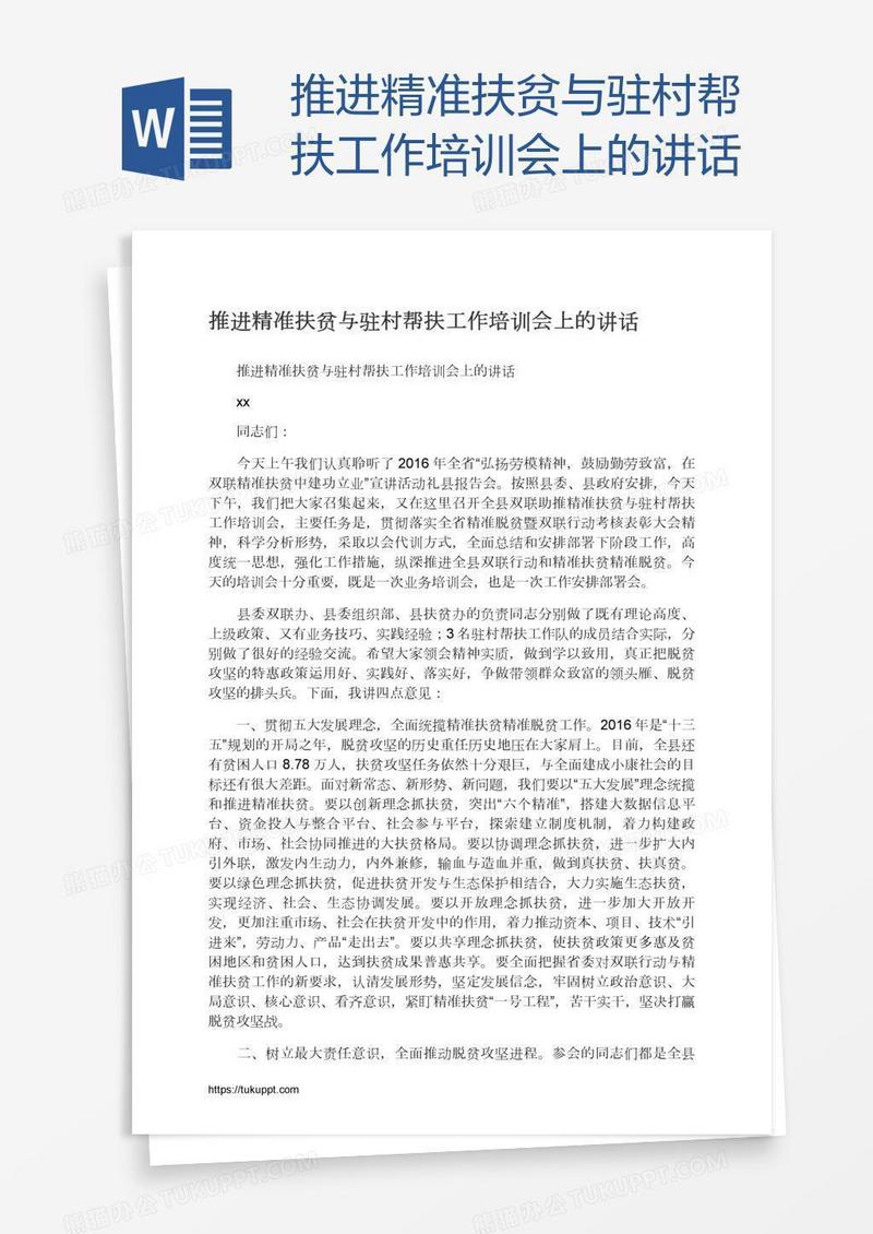 推进精准扶贫与驻村帮扶工作培训会上的讲话