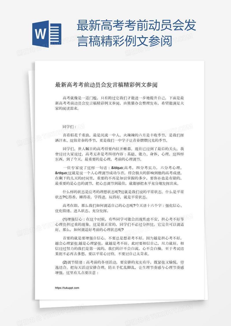 最新高考考前动员会发言稿精彩例文参阅
