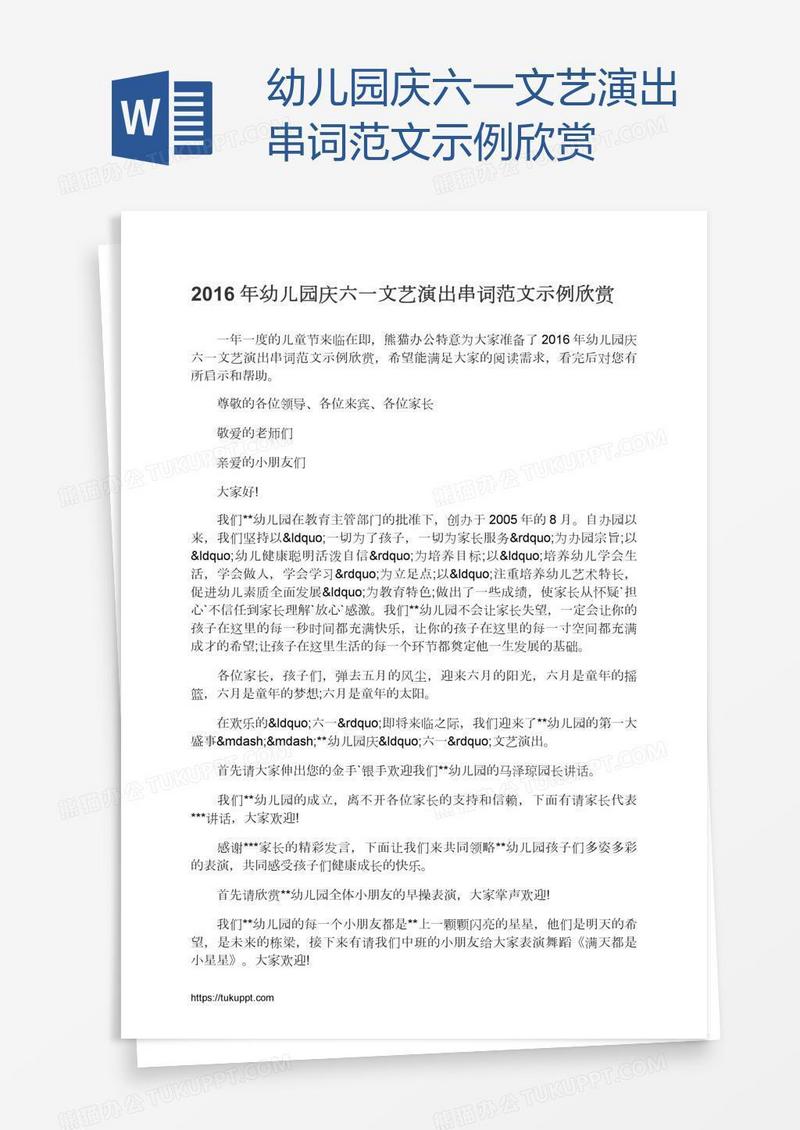 幼儿园庆六一文艺演出串词范文示例欣赏