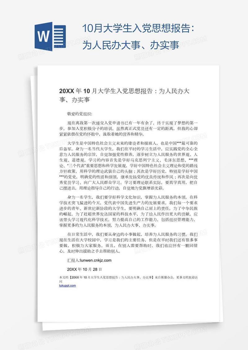 10月大学生入党思想报告：为人民办大事、办实事