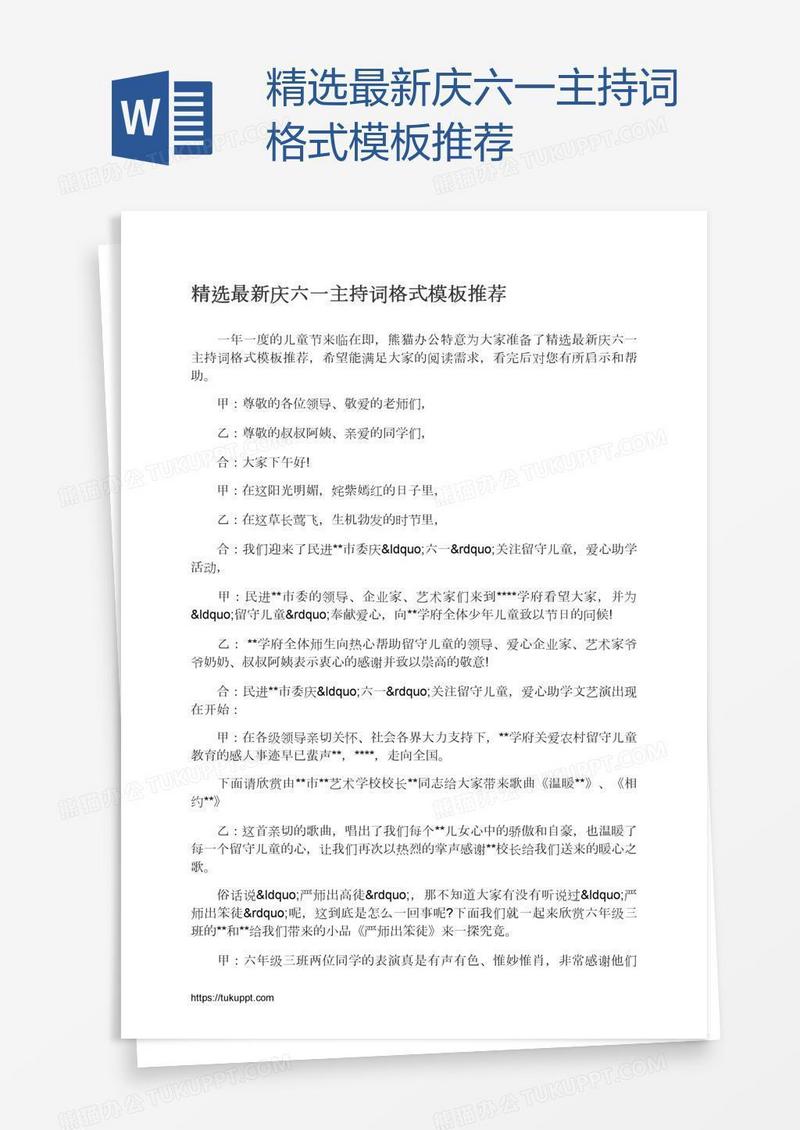 精选最新庆六一主持词格式模板推荐