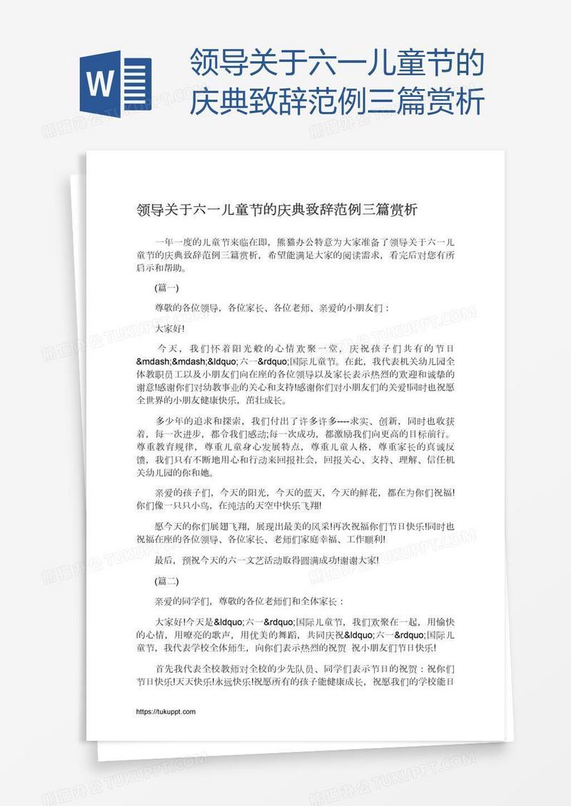 领导关于六一儿童节的庆典致辞范例三篇赏析
