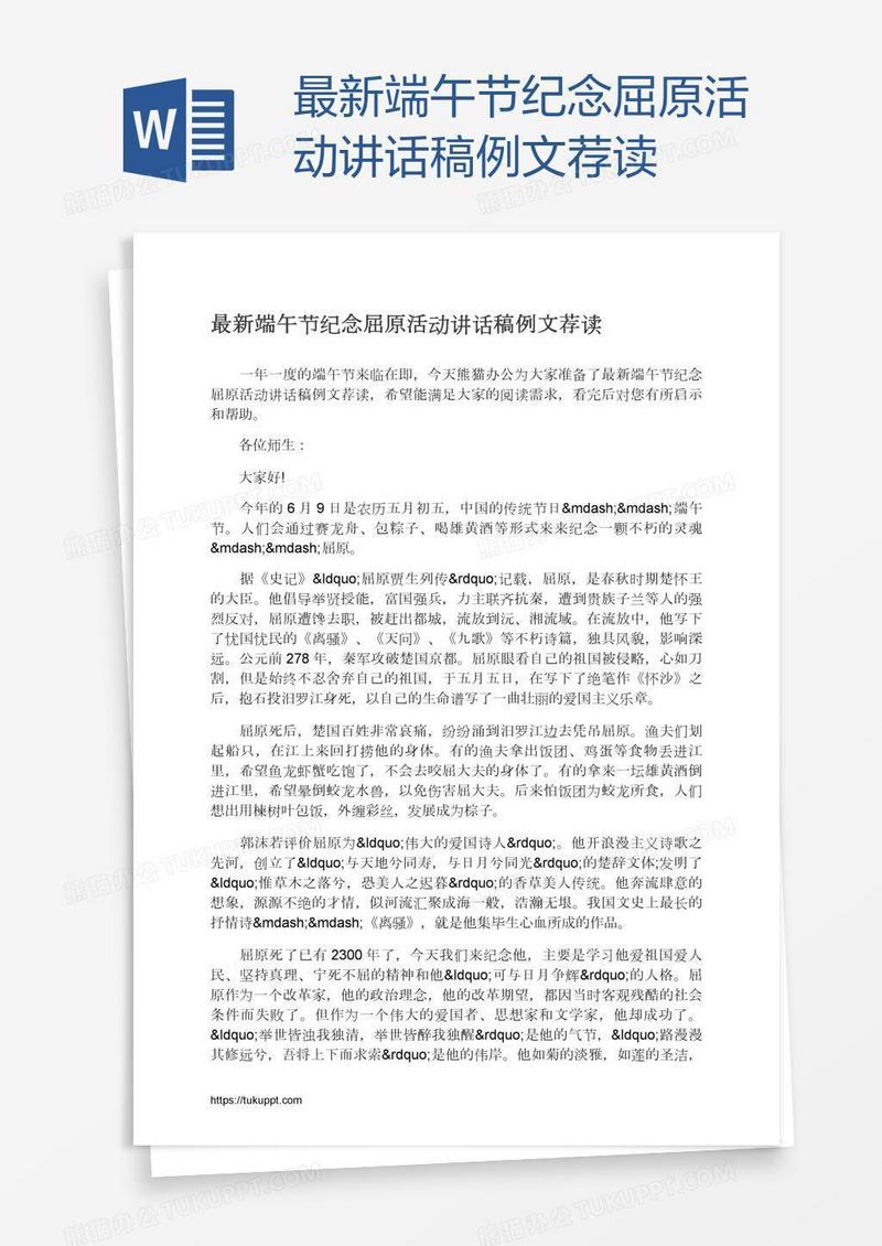 最新端午节纪念屈原活动讲话稿例文荐读
