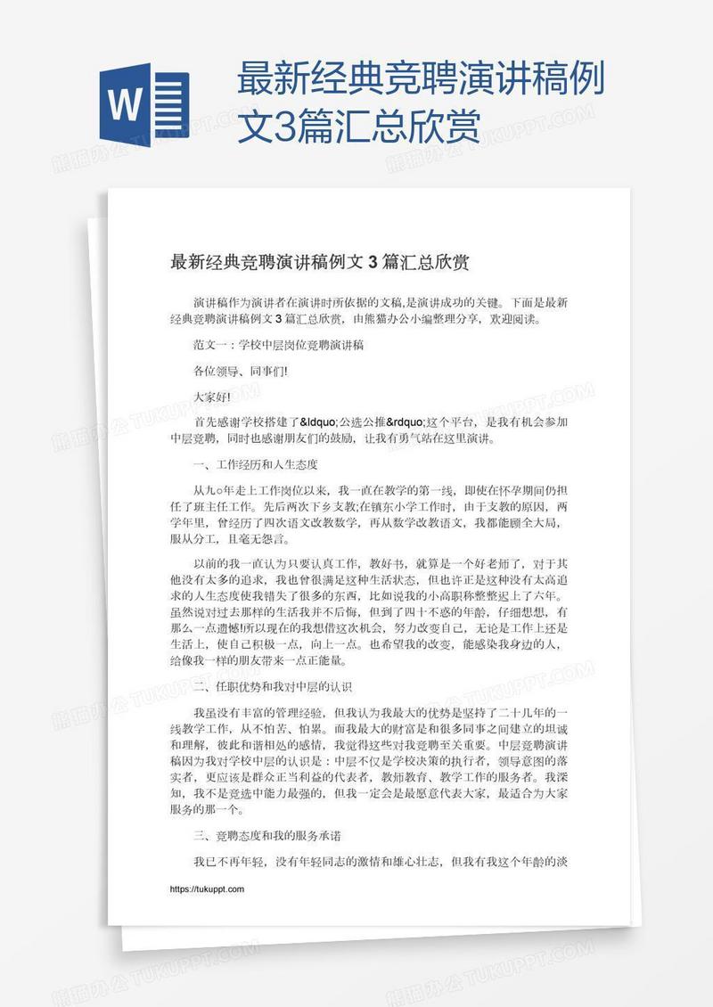 最新经典竞聘演讲稿例文3篇汇总欣赏