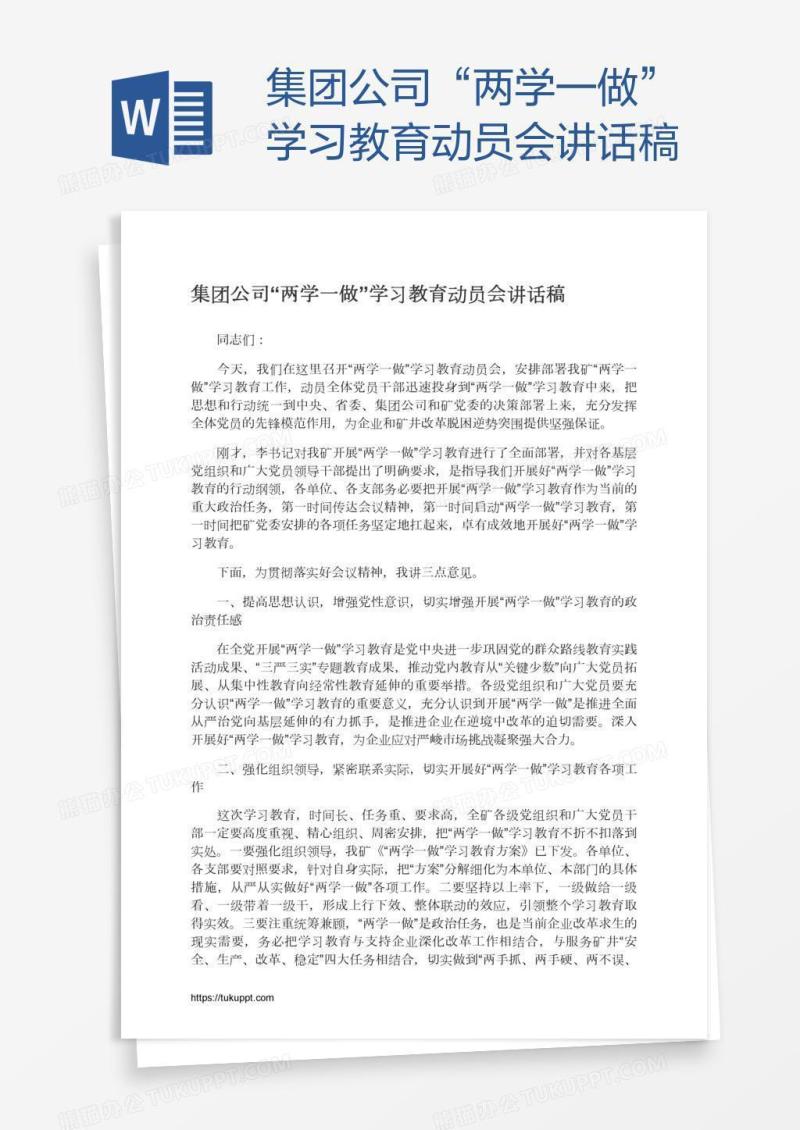 集团公司“两学一做”学习教育动员会讲话稿