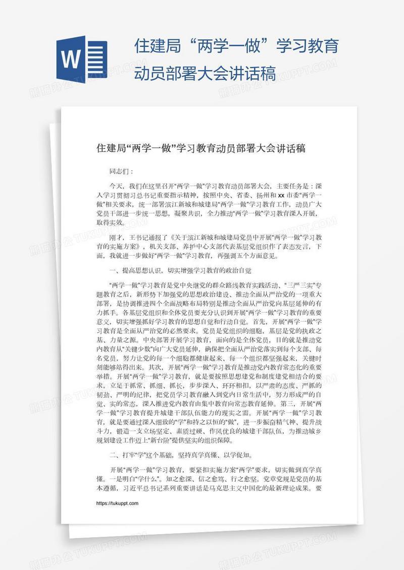 住建局“两学一做”学习教育动员部署大会讲话稿