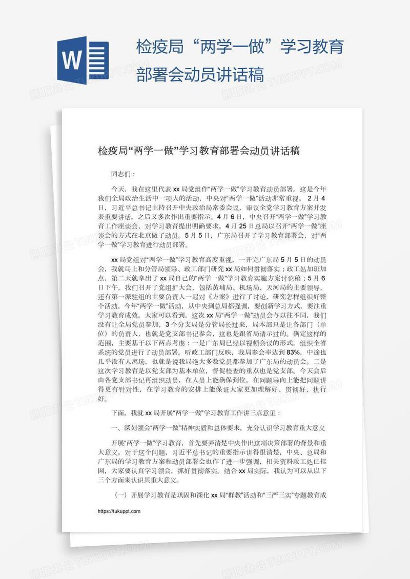检疫局“两学一做”学习教育部署会动员讲话稿