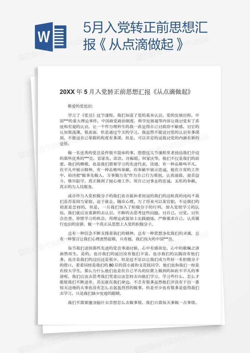 5月入党转正前思想汇报《从点滴做起》
