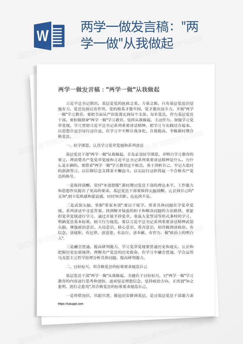 两学一做发言稿：