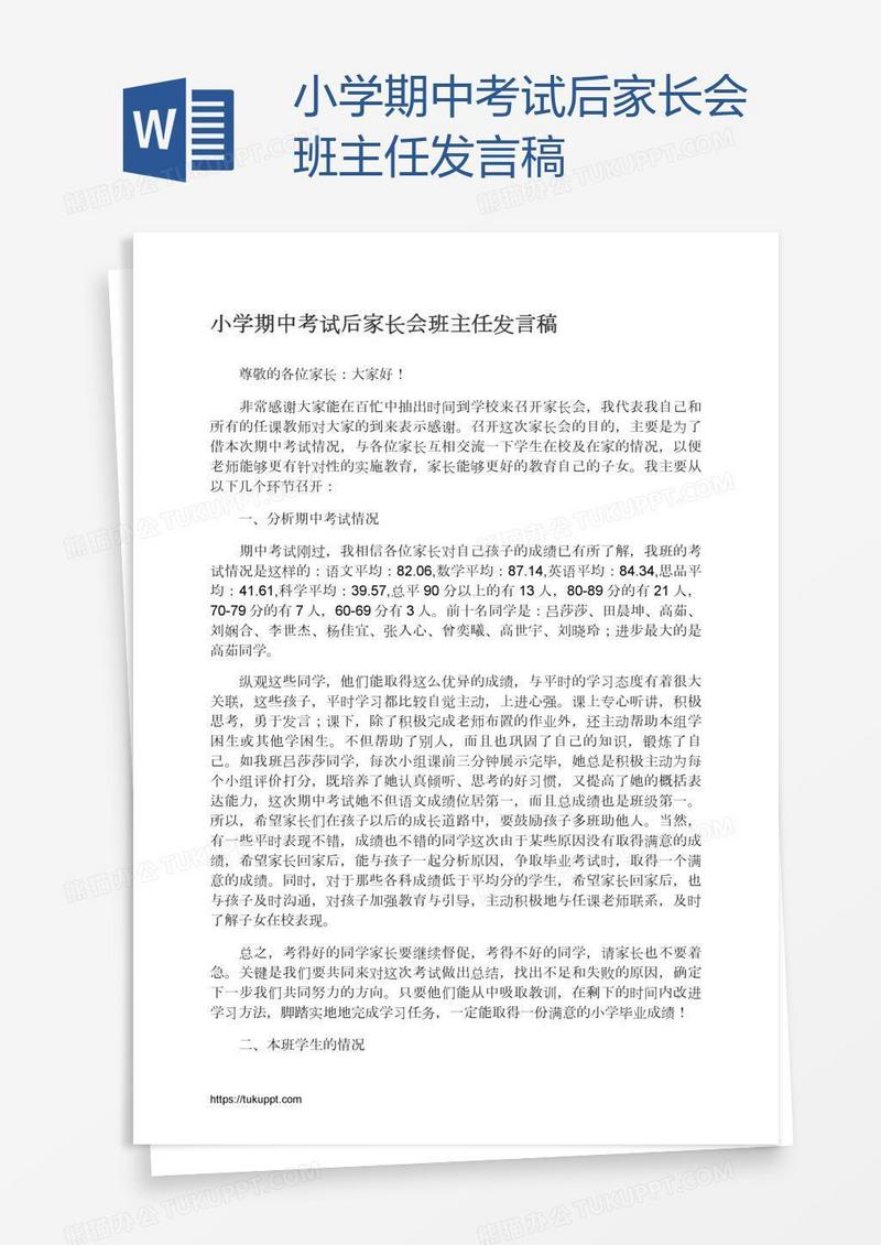 小学期中考试后家长会班主任发言稿