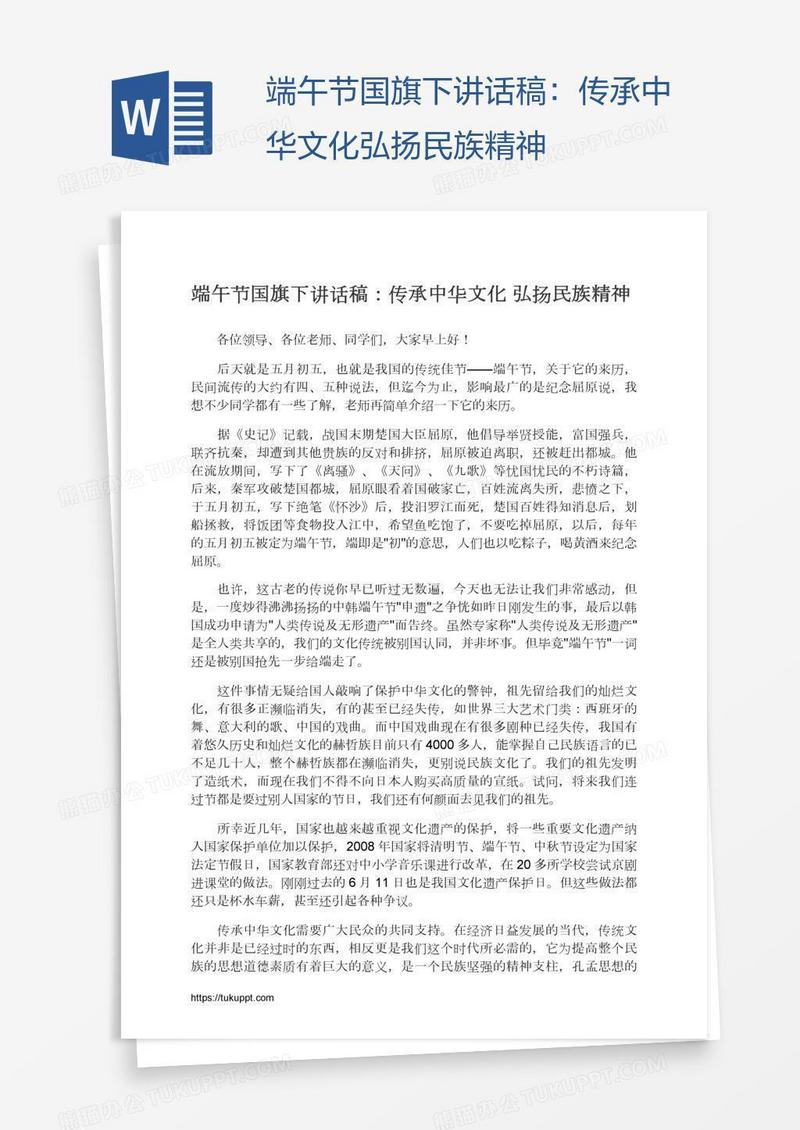 端午节国旗下讲话稿：传承中华文化弘扬民族精神