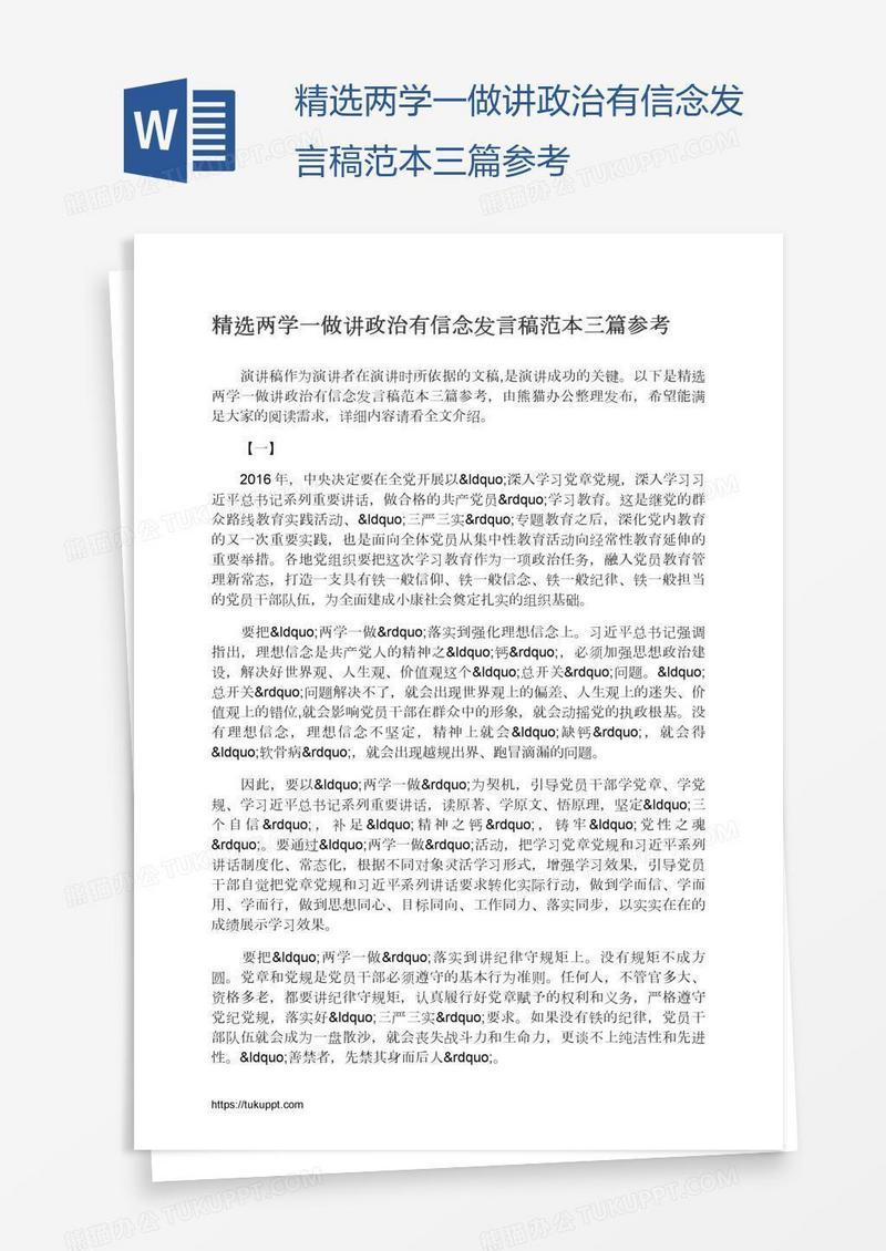 精选两学一做讲政治有信念发言稿范本三篇参考