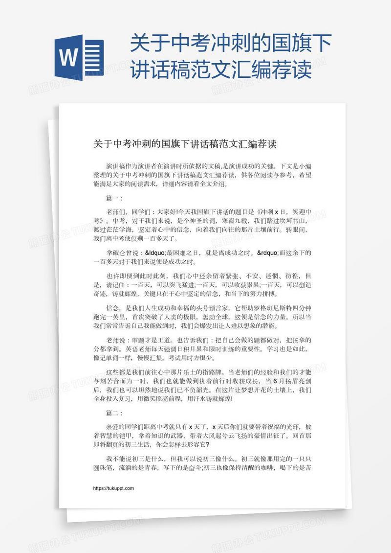 关于中考冲刺的国旗下讲话稿范文汇编荐读