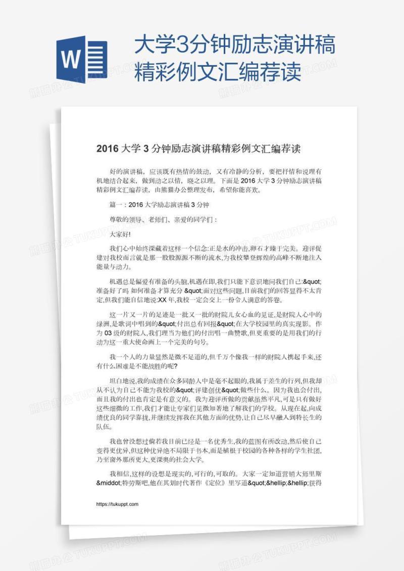 大学3分钟励志演讲稿精彩例文汇编荐读
