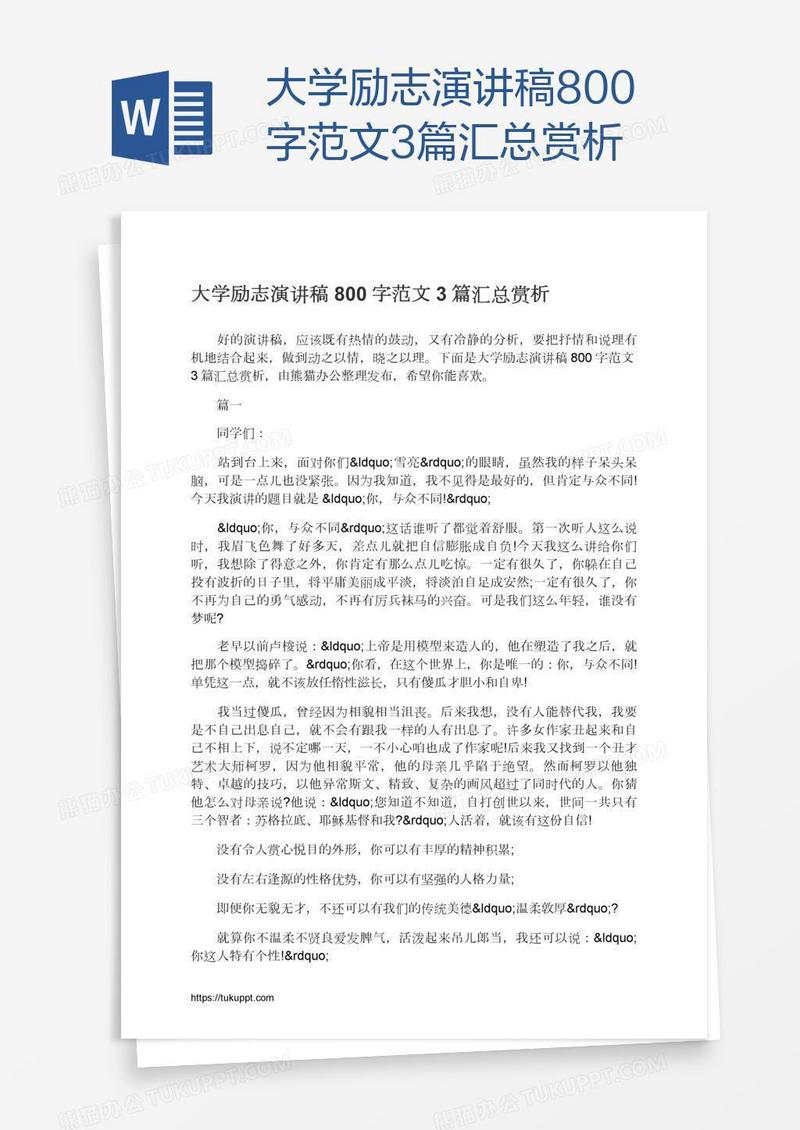 大学励志演讲稿800字范文3篇汇总赏析