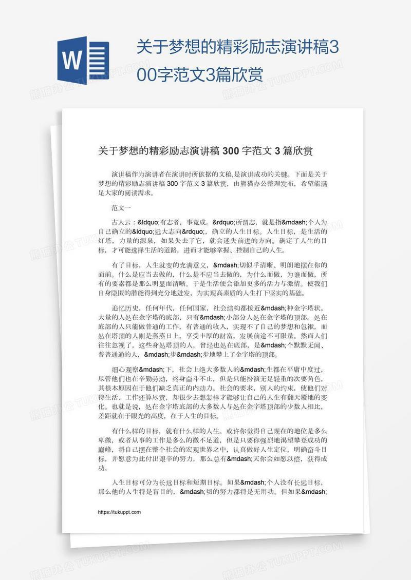 关于梦想的精彩励志演讲稿300字范文3篇欣赏