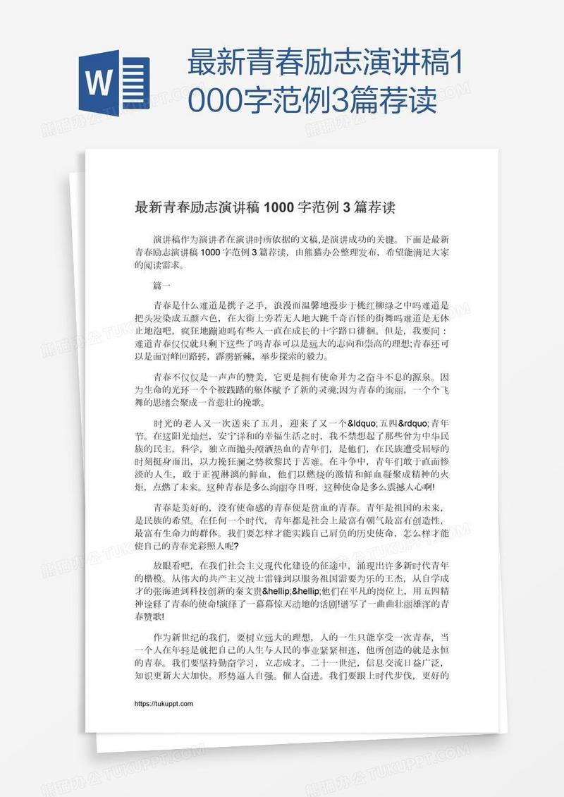 最新青春励志演讲稿1000字范例3篇荐读
