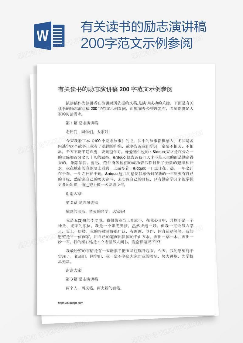 有关读书的励志演讲稿200字范文示例参阅