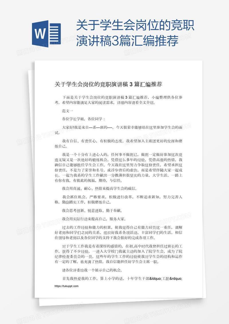 关于学生会岗位的竞职演讲稿3篇汇编推荐