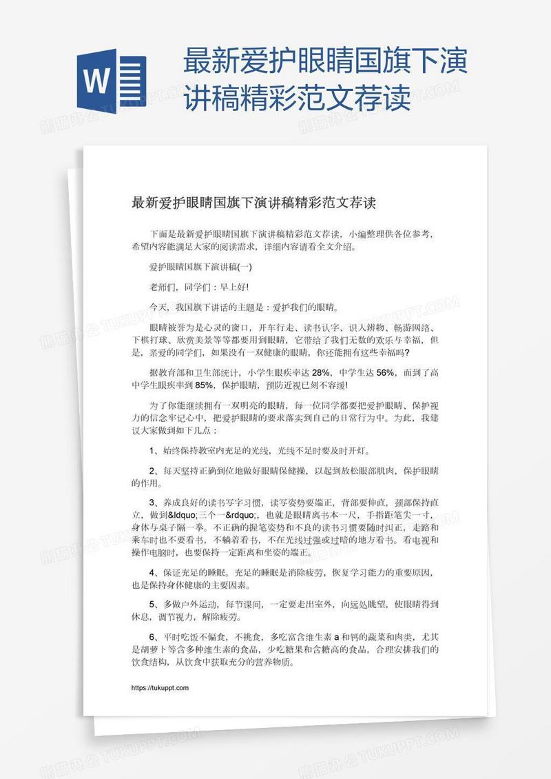 最新爱护眼睛国旗下演讲稿精彩范文荐读
