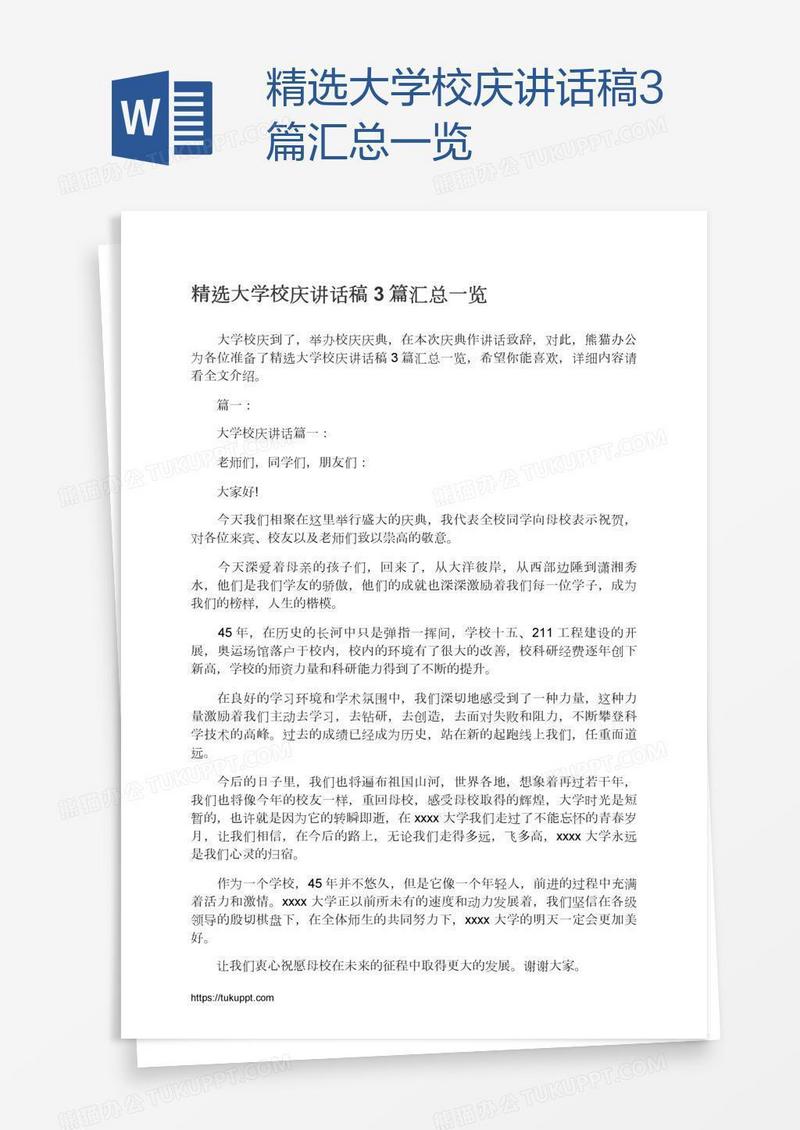 精选大学校庆讲话稿3篇汇总一览