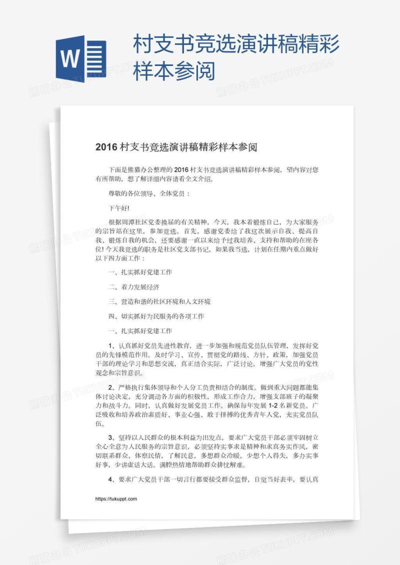 村支书竞选演讲稿精彩样本参阅