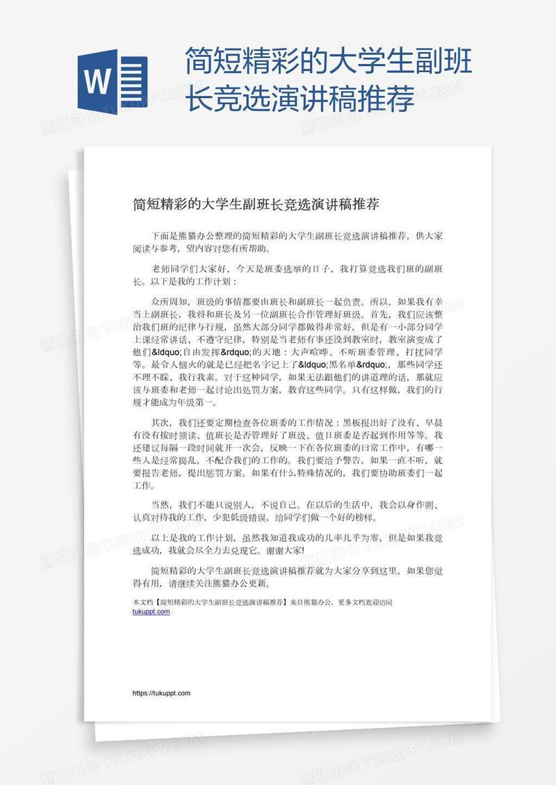 简短精彩的大学生副班长竞选演讲稿推荐