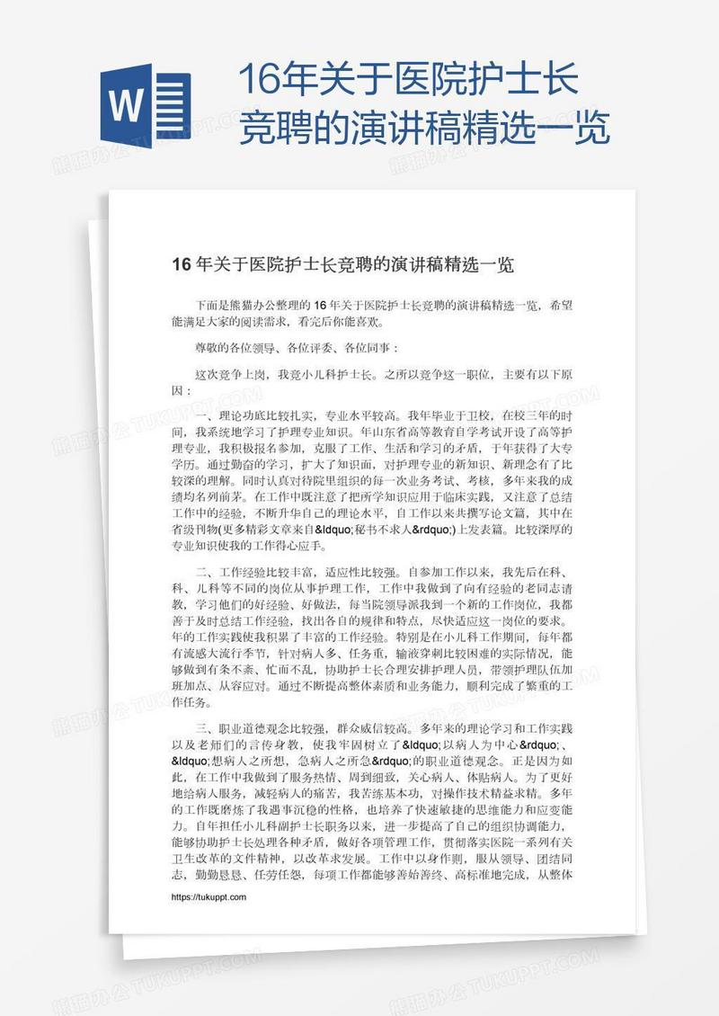 16年关于医院护士长竞聘的演讲稿精选一览