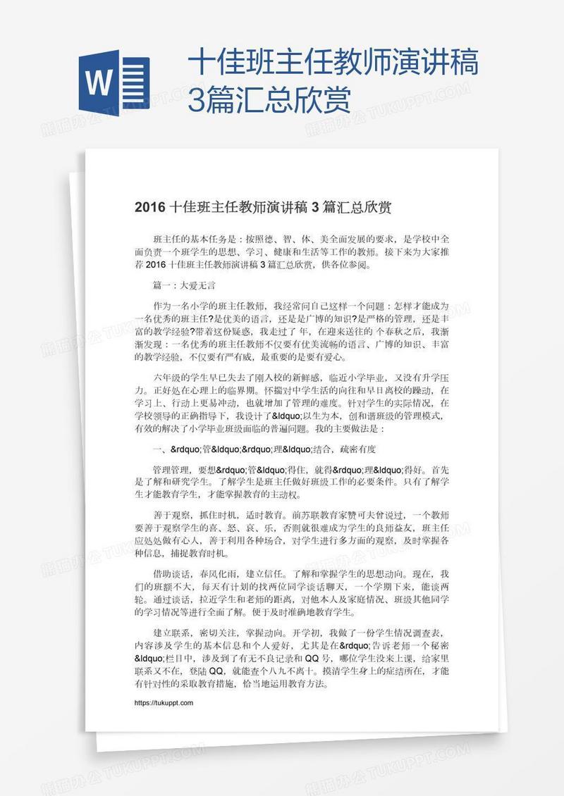 十佳班主任教师演讲稿3篇汇总欣赏