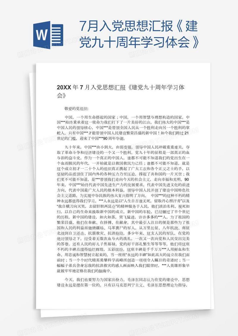 7月入党思想汇报《建党九十周年学习体会》