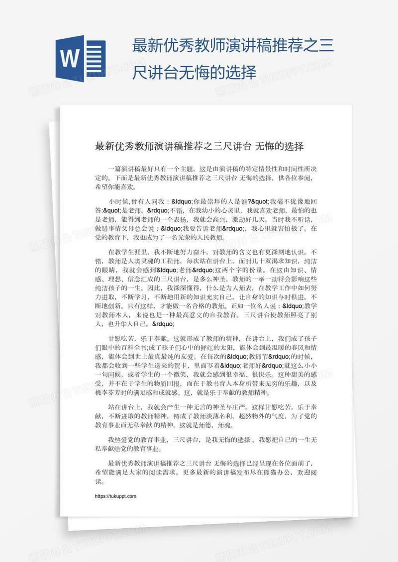 最新优秀教师演讲稿推荐之三尺讲台无悔的选择