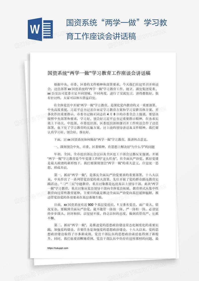 国资系统“两学一做”学习教育工作座谈会讲话稿