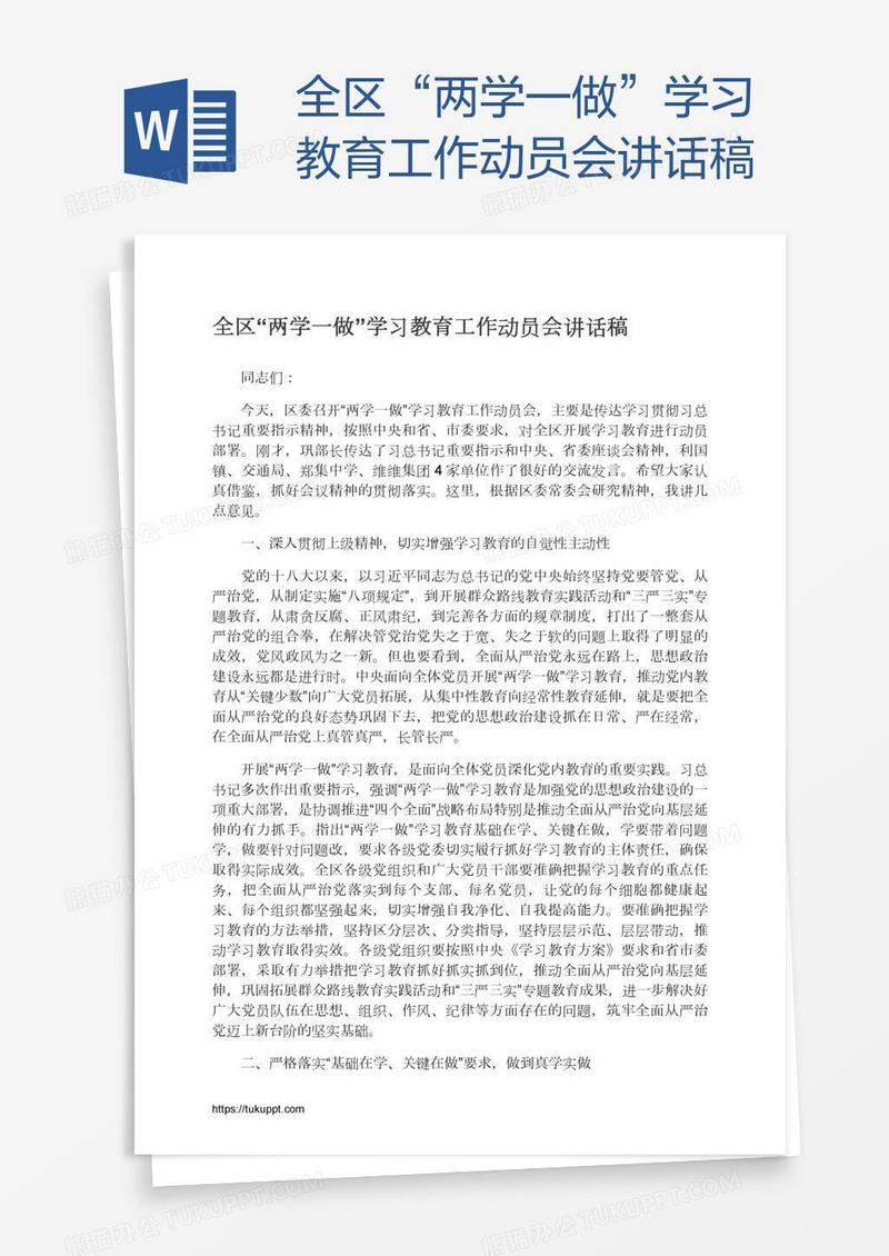 全区“两学一做”学习教育工作动员会讲话稿