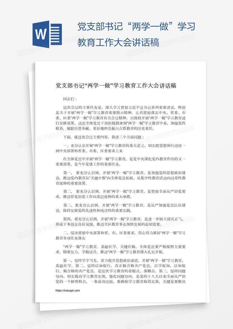 党支部书记“两学一做”学习教育工作大会讲话稿
