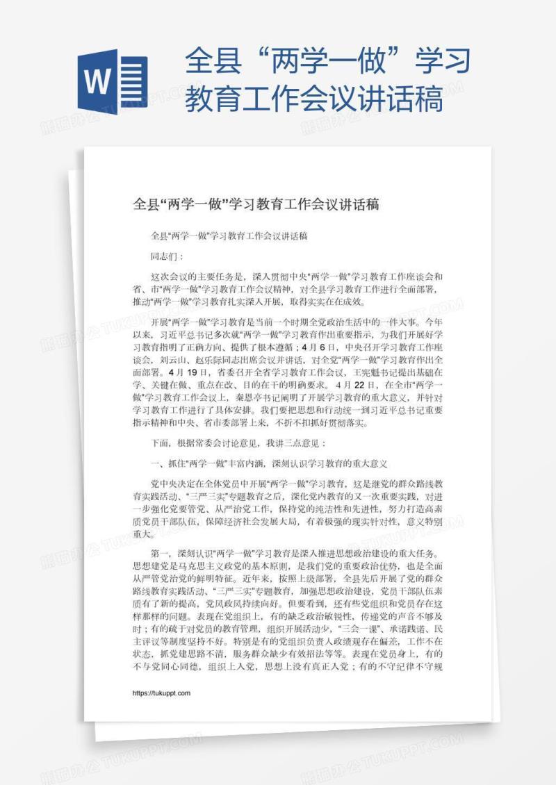 全县“两学一做”学习教育工作会议讲话稿