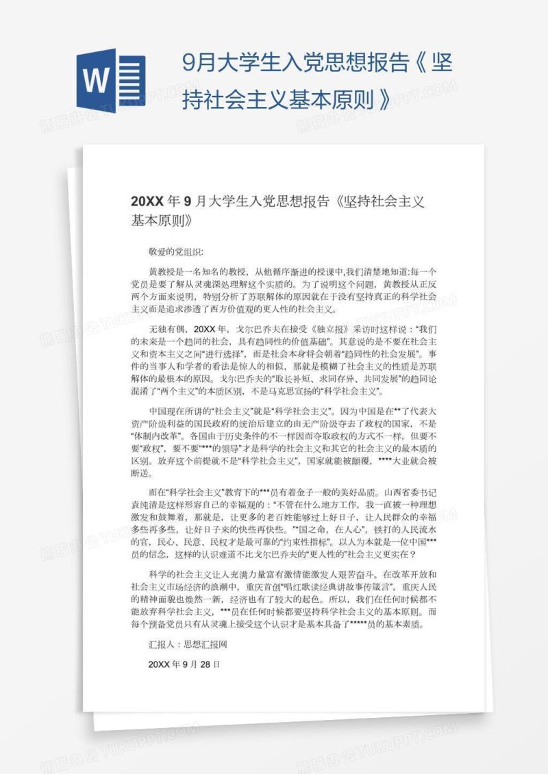 9月大学生入党思想报告《坚持社会主义基本原则》