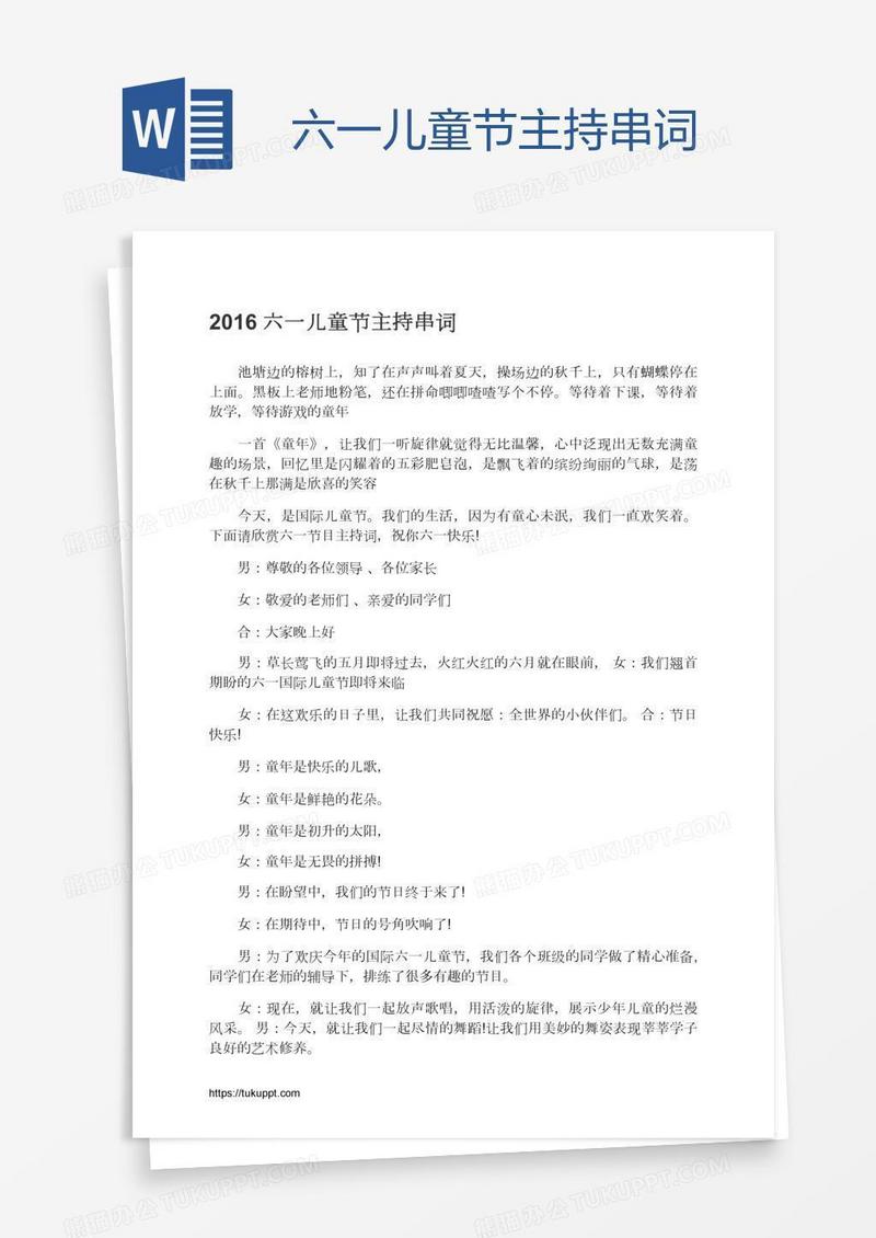 六一儿童节主持串词