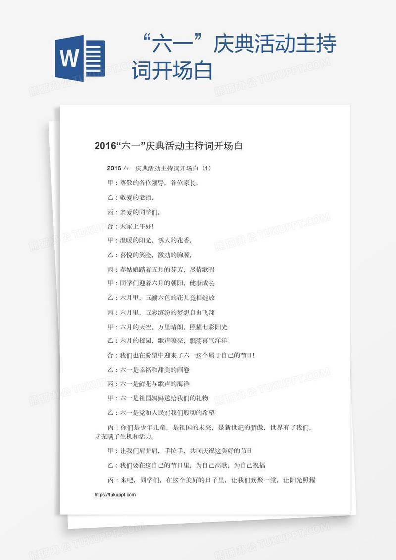 “六一”庆典活动主持词开场白