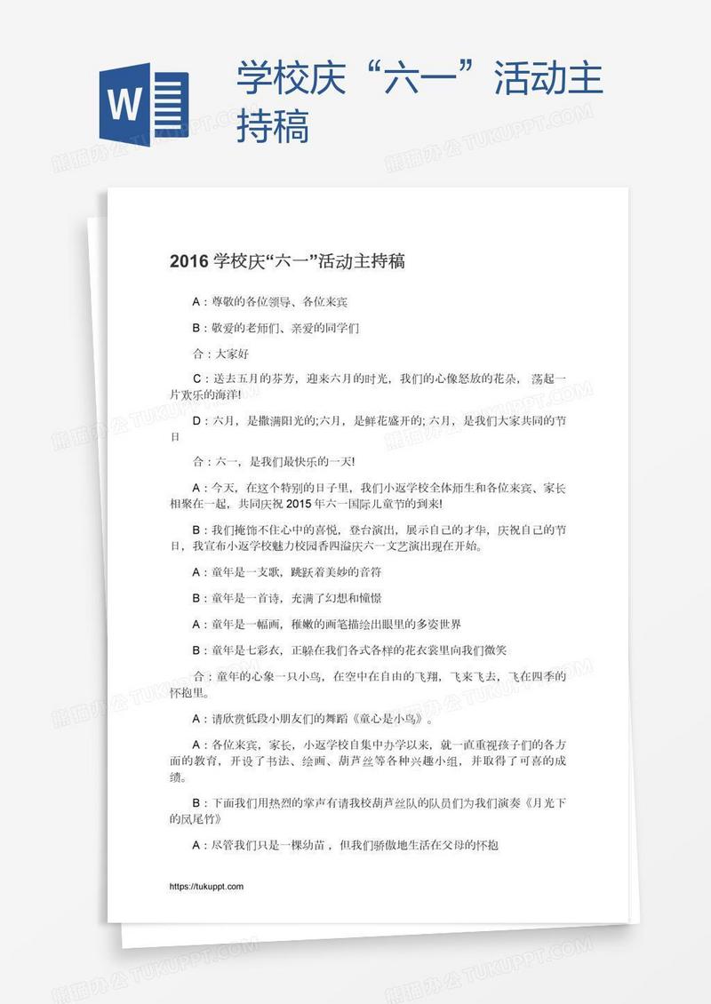 学校庆“六一”活动主持稿
