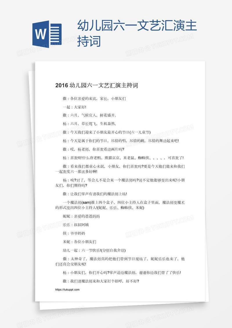 幼儿园六一文艺汇演主持词