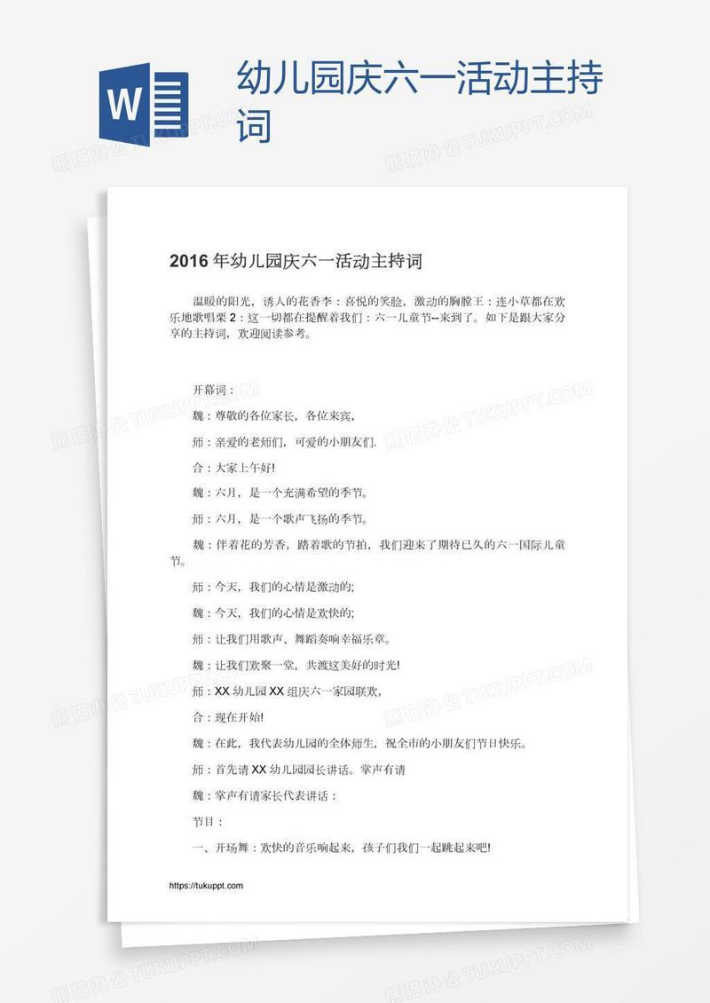 幼儿园庆六一活动主持词