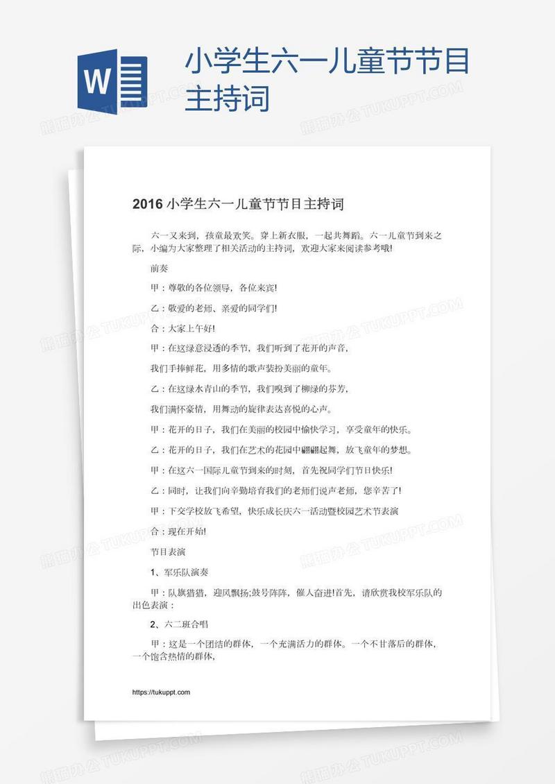 小学生六一儿童节节目主持词