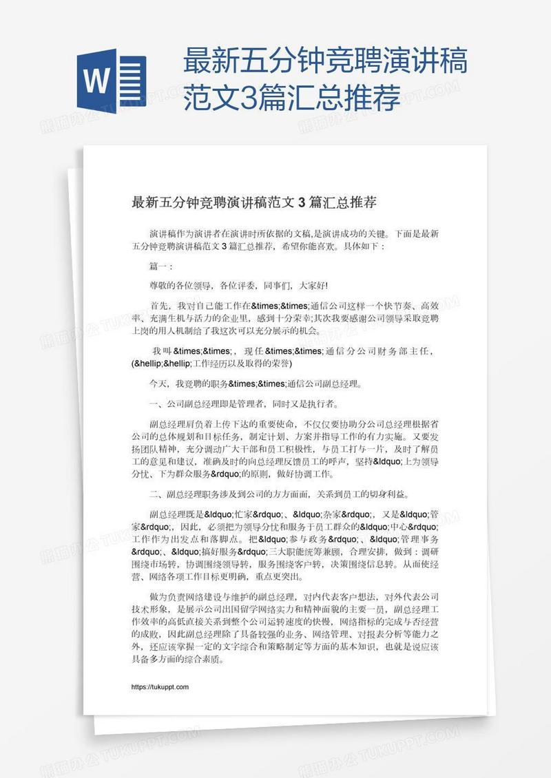 最新五分钟竞聘演讲稿范文3篇汇总推荐