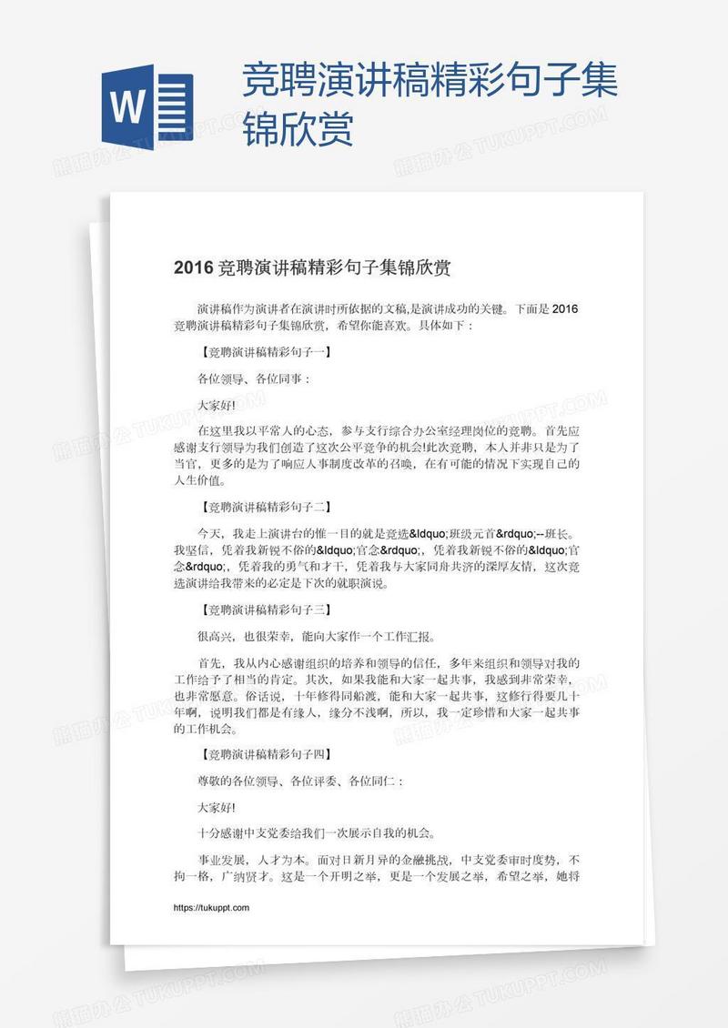 竞聘演讲稿精彩句子集锦欣赏