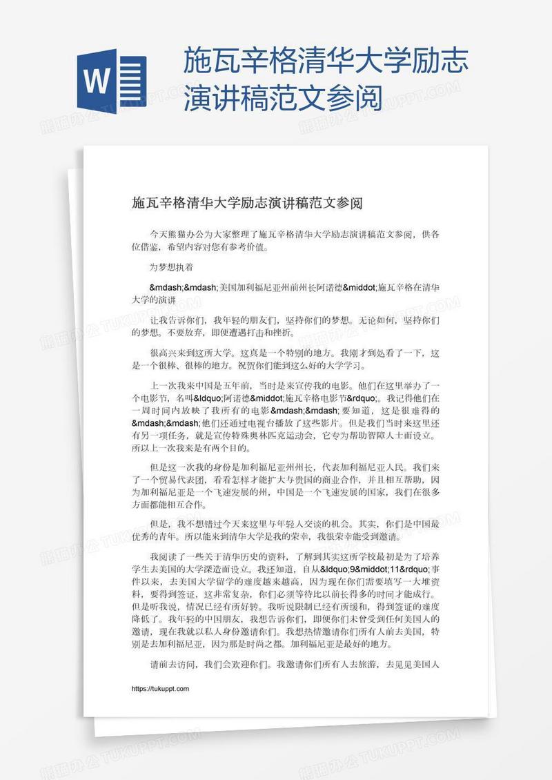 施瓦辛格清华大学励志演讲稿范文参阅